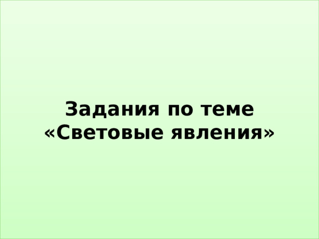 Задания по теме «Световые явления» 