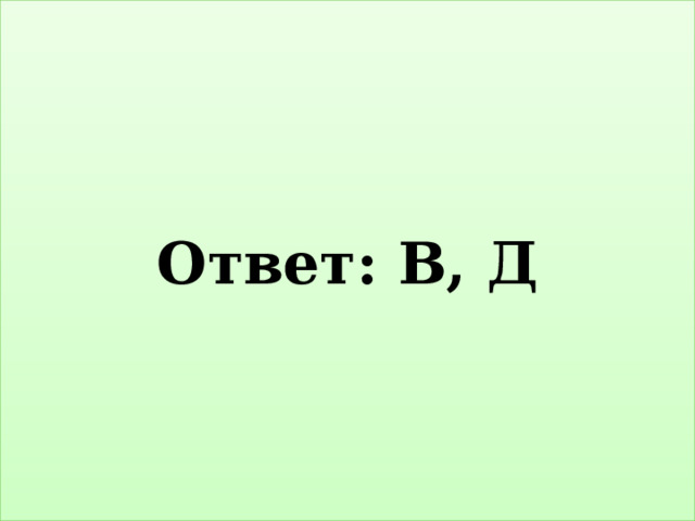 Ответ: В, Д 