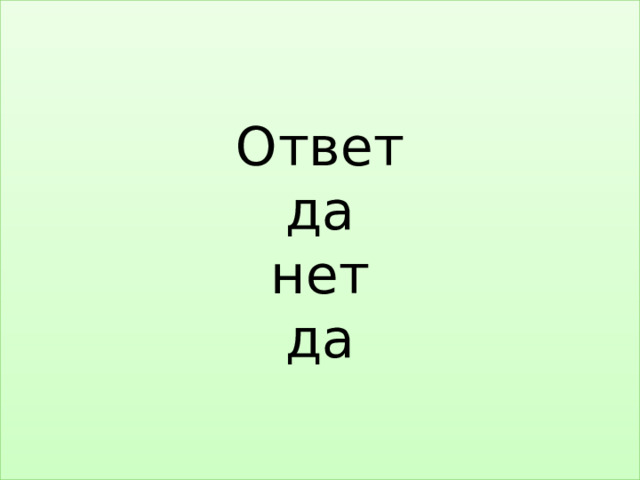 Ответ  да  нет  да 