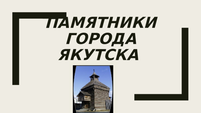 Памятники Города Якутска 