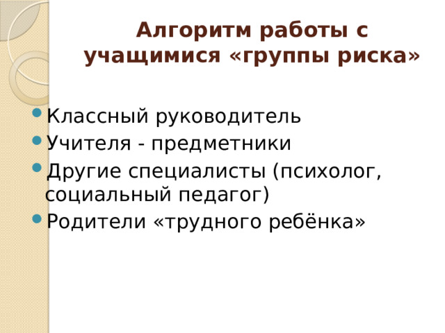 Карта индивидуальной работы с учащимися группы риска