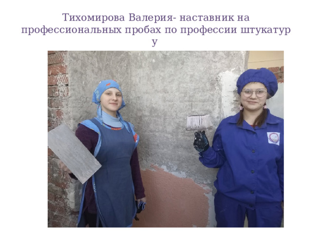 Тихомирова Валерия- наставник на профессиональных пробах по профессии штукатур у 