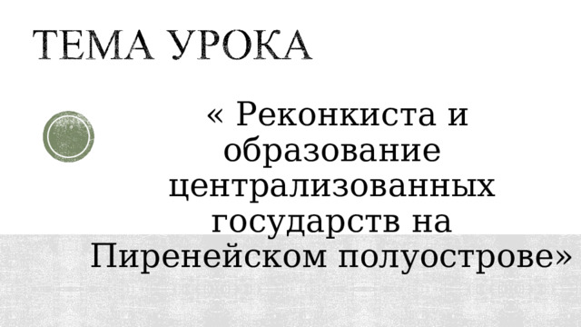  «  Реконкиста и образование централизованных государств на Пиренейском полуострове» 