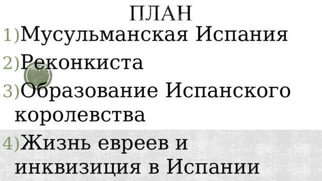 Мусульманская Испания Реконкиста Образование Испанского королевства Жизнь евреев и инквизиция в Испании 