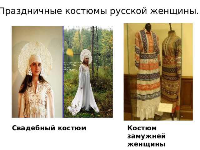 Праздничные костюмы русской женщины. Свадебный костюм Костюм замужней женщины 