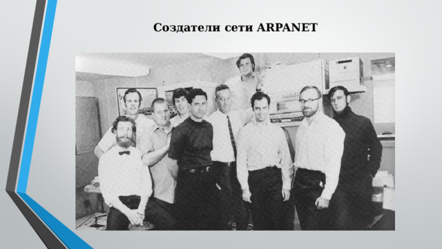 Создатели сети ARPANET 