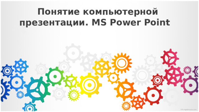 Понятие компьютерной презентации. MS Power Point 