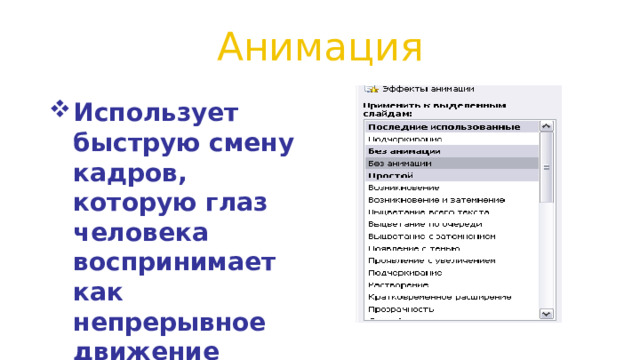 Анимация Использует быструю смену кадров, которую глаз человека воспринимает как непрерывное движение 
