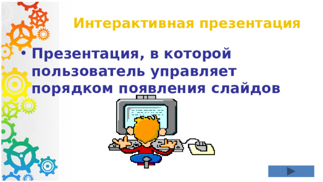 Интерактивная презентация Презентация, в которой пользователь управляет порядком появления слайдов 