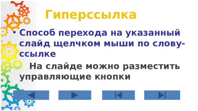 Гиперссылка Способ перехода на указанный слайд щелчком мыши по слову-ссылке   На слайде можно разместить управляющие кнопки 