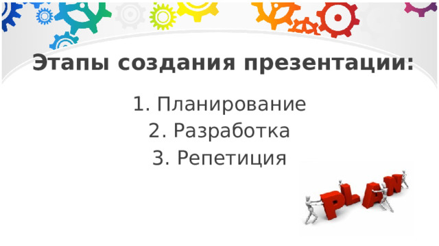 Этапы создания презентации: Планирование Разработка Репетиция 