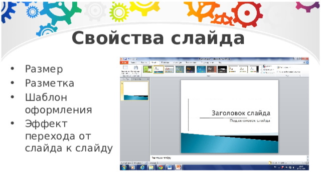 Свойства слайда Размер Разметка Шаблон оформления Эффект перехода от слайда к слайду 