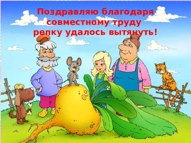 Вырастил однажды дед Этот овощ на обед, А потом его тащил Вместе с бабкой что есть сил… Не нужна подсказка, Дети знают сказку.  (Репка) 