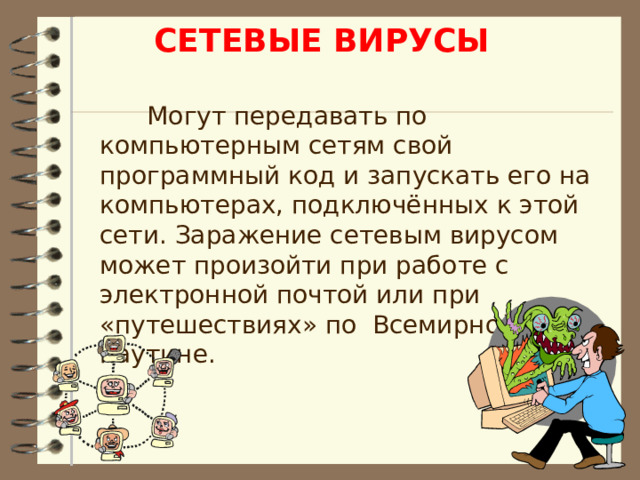 По способу заражения файловые вирусы разделяются на: 5. Паразитические вирусы изменяют содержимое файла, добавляя в него свой код. При этом зараженная программа сохраняет полную или частичную работоспособность. Код может внедряться в начало, середину или конец программы. 6. Вирусы, поражающие исходный код программы. Вирусы данного типа поражают исходный код программы или ее компоненты (.OBJ, .LIB, .DCU). После компиляции программы оказываются встроенными в неё. 