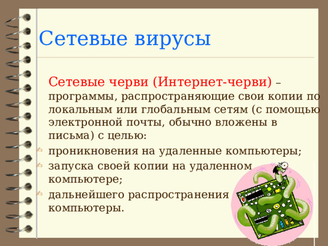 Сетевые вирусы. Сетевые черви. Сетевые черви картинки. Какие типы сетевых червей существуют.