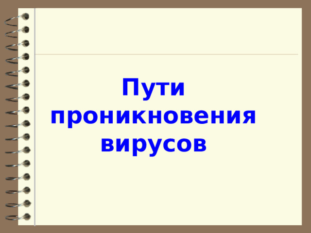 По деструктивным особенностям вирусы можно разделить на: безвредные , т.е. никак не влияющие на работу компьютера (кроме уменьшения свободной памяти на диске в результате своего распространения); неопасные , влияние которых ограничивается уменьшением свободной памяти на диске и графическими, звуковыми и пр. эффектами; опасные вирусы , которые могут привести к серьезным сбоям в работе компьютера; очень опасные , в алгоритмах работы которых заведомо заложены процедуры, которые могут привести к потере программ, уничтожить данные, стереть необходимую для работы компьютера информацию, записанную в системных областях памяти, и даже, как гласит одна из непроверенных компьютерных легенд, способствовать быстрому износу движущихся частей механизмов - вводить в резонанс и разрушать головки некоторых типов винчестеров. 