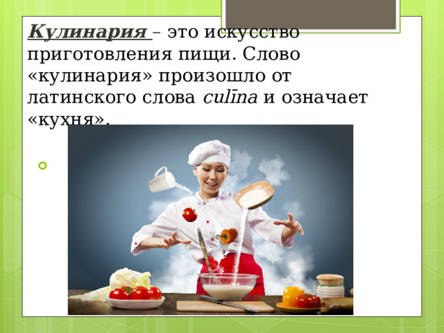 Кулинария  –  это искусство приготовления пищи. Слово «кулинария» произошло от латинского слова culīna  и означает «кухня».       