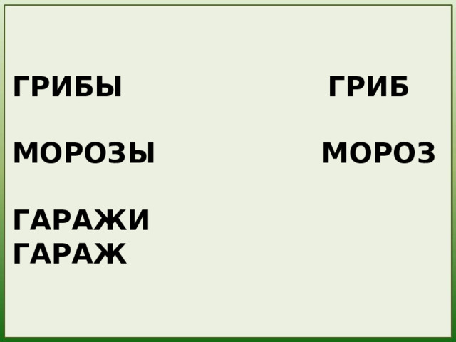 ГРИБЫ ГРИБ  МОРОЗЫ МОРОЗ  ГАРАЖИ ГАРАЖ Составь из слов предложение и запиши его, на предложение нажми и увидишь ответ  