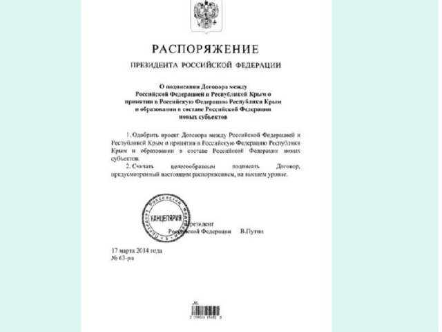 О принятии республики крым в. Договор между Российской Федерацией и Республикой Крым. Договор между РФ И Республикой Крым о принятии. Документ о подписании Крыма. Договор о принятии Крыма в состав России.