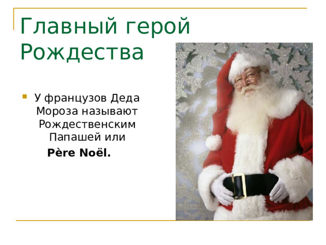 Главный герой Рождества У французов Деда Мороза называют Рождественским Папашей или P è re No ë l .  