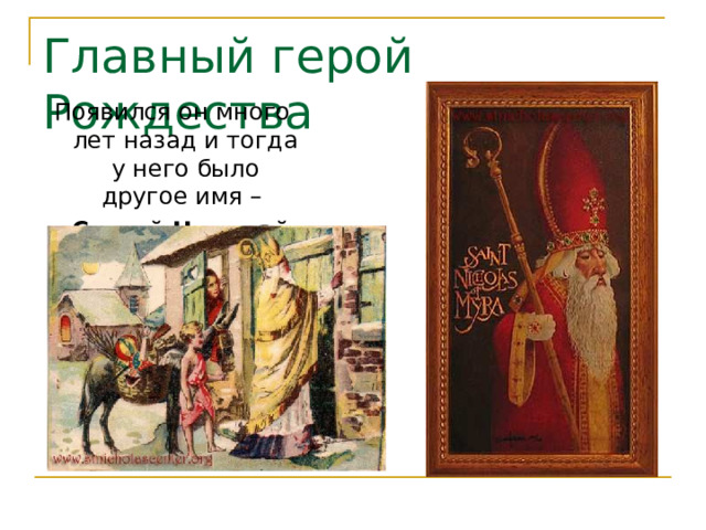 Главный герой Рождества Появился он много лет назад и тогда у него было другое имя –  Святой Николай.  