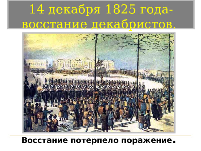 Почему восстание потерпело. 14 Декабря 1825 года. Могли ли декабристы победить 14 декабря 1825. План действий Декабристов 14 декабря 1825 года. Какая судьба Декабристов.