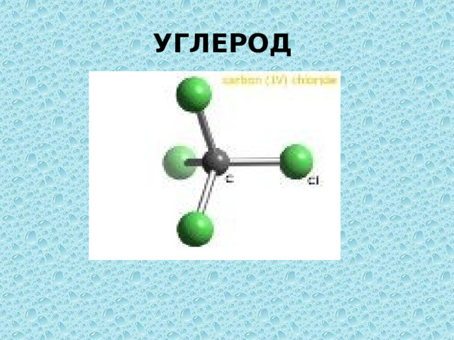 УГЛЕРОД 