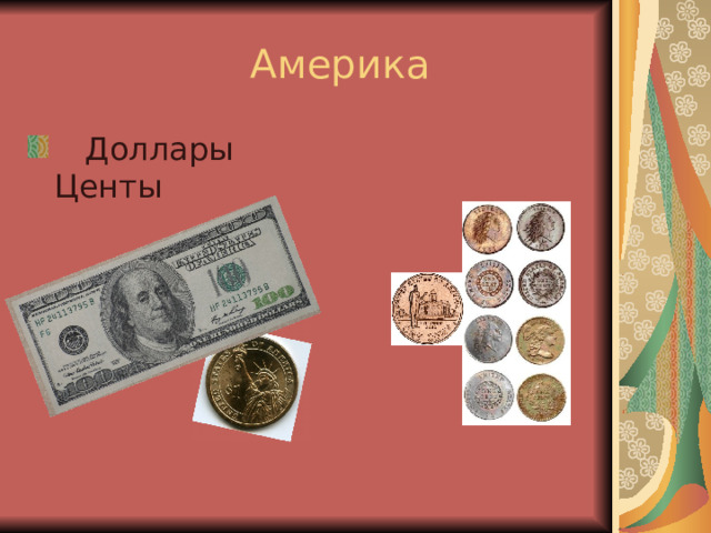  Америка  Доллары Центы 