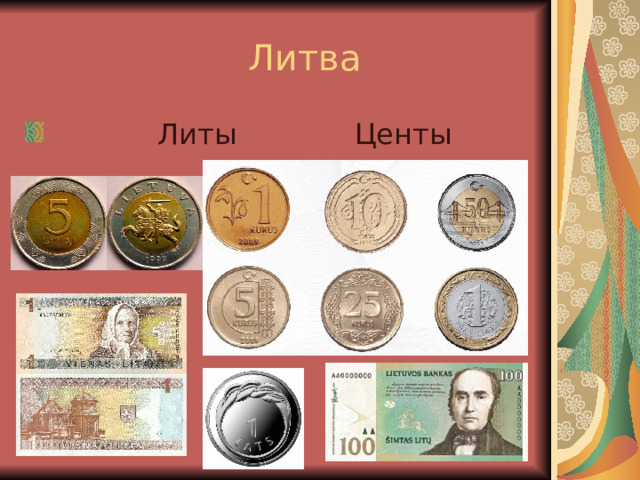  Литва  Литы Центы 