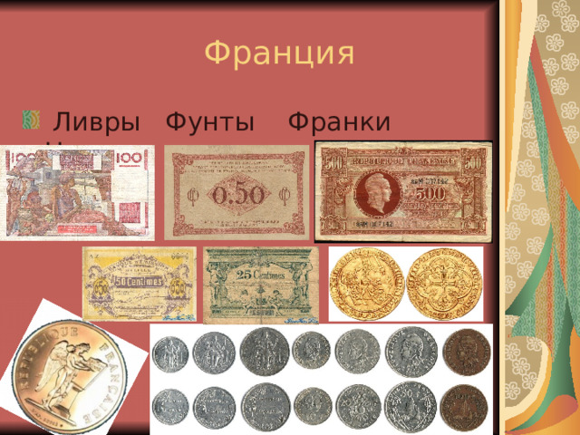  Франция  Ливры Фунты Франки Центы 