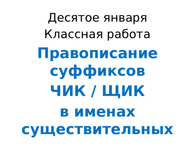 Чик щик в суффиксах существительных 5 класс