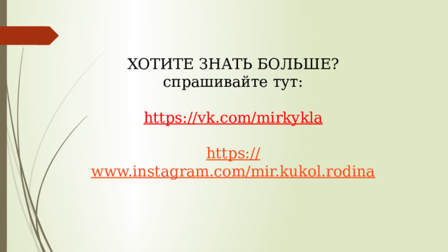   ХОТИТЕ ЗНАТЬ БОЛЬШЕ?  спрашивайте тут:   https://vk.com/mirkykla   https :// www.instagram.com/mir.kukol.rodina      