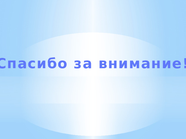 Спасибо за внимание! 