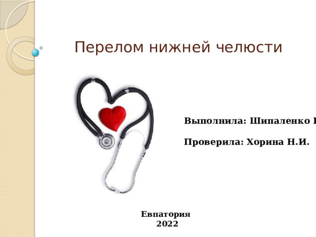 Перелом нижней челюсти Выполнила: Шипаленко Е.Н.  Проверила: Хорина Н.И. Евпатория  2022 