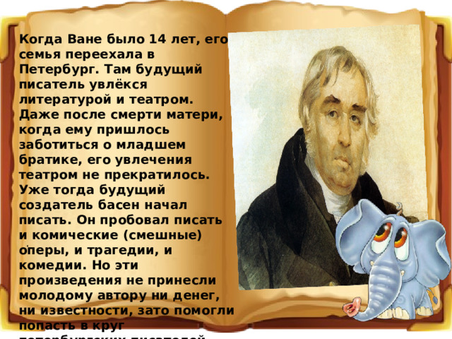 Почему ф. Кто из писателей увлекался театром. Когда мать будущего писателя лежала в больнице отец писал ей. Что значит писатель будущего.. Почему будущий писатель интересовался петербужскими фонарями.