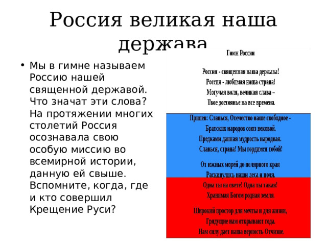 Мы великая россия слова. Гимн России. Гимн Россия Священная наша держава. Россия Великая наша держава. Слова гимна Россия Священная наша держава.