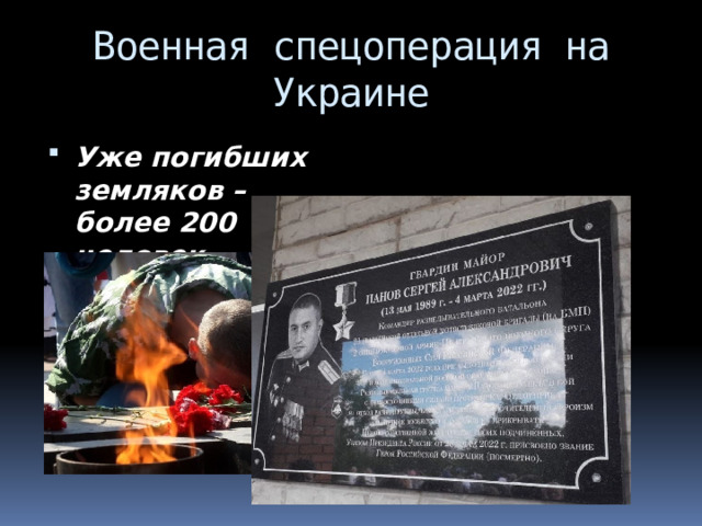 Военная спецоперация на Украине Уже погибших земляков – более 200 человек 