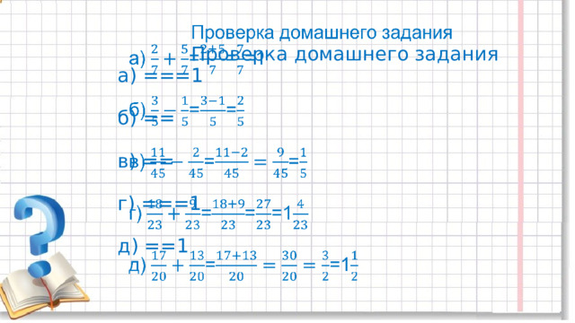  Проверка домашнего задания  а) ===1   б) ==   в) ==   г) ===1   д) ==1     