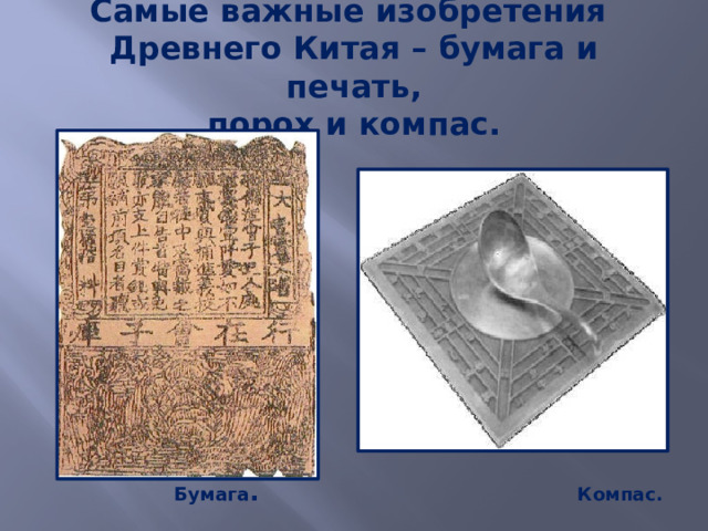 Самые важные изобретения  Древнего Китая – бумага и печать,  порох и компас.  Бумага . Компас. 
