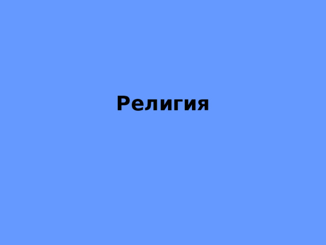 Религия 