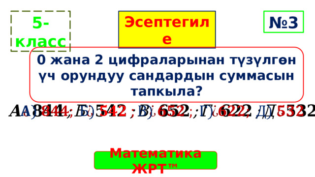 5-класс  Эсептегиле № 3 0 жана 2 цифраларынан түзүлгөн үч орундуу сандардын суммасын тапкыла?   Математика ЖРТ™ 