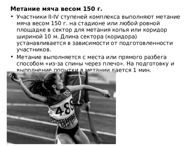 Метание мяча весом 150