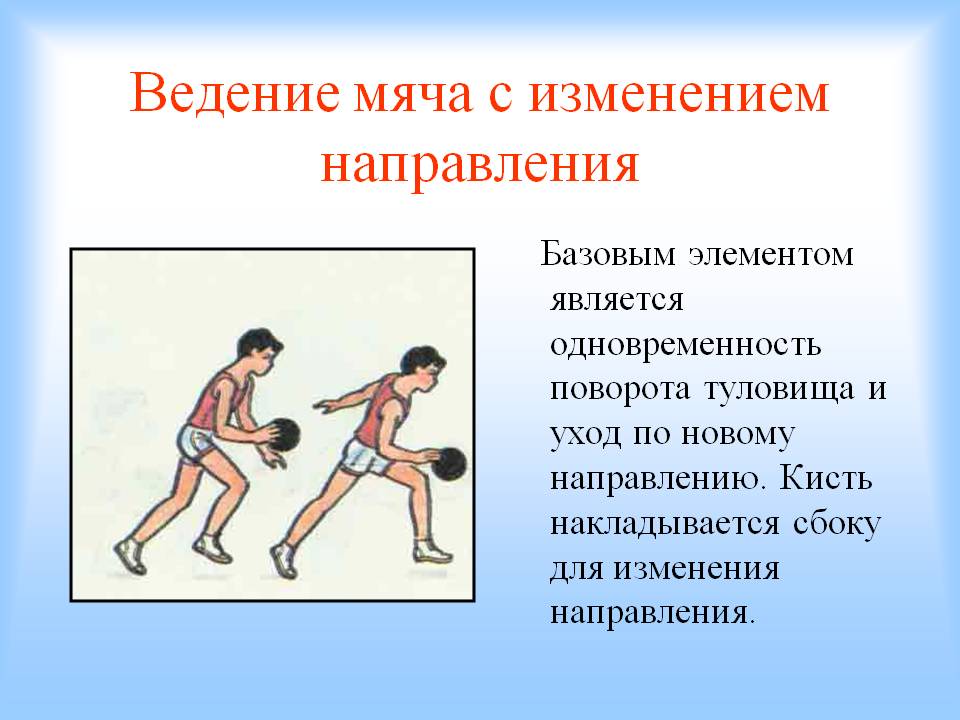 Техника выполнения ведения. Техника ведения мяча с изменением направления движения. Ведение мяча с изменением направления в баскетболе. Введение мяча с изменением направления. Ведение мяча с изменением направления и скорости в баскетболе.