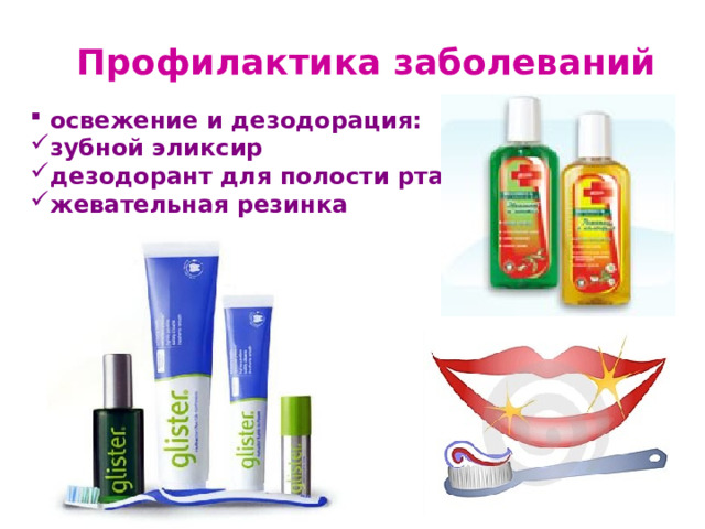Профилактика заболеваний  освежение и дезодорация: зубной эликсир дезодорант для полости рта жевательная резинка 