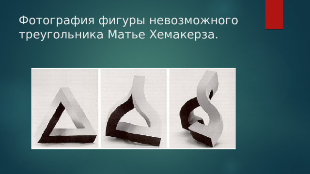 Фотография фигуры невозможного треугольника Матье Хемакерза.    