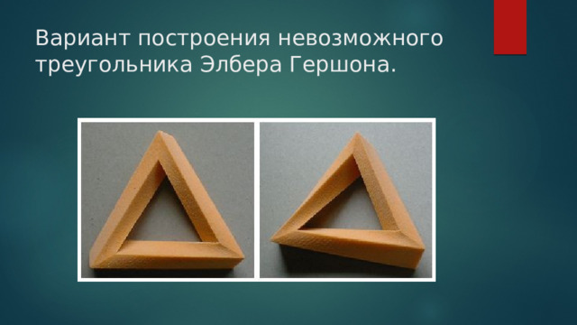 Вариант построения невозможного треугольника Элбера Гершона. 