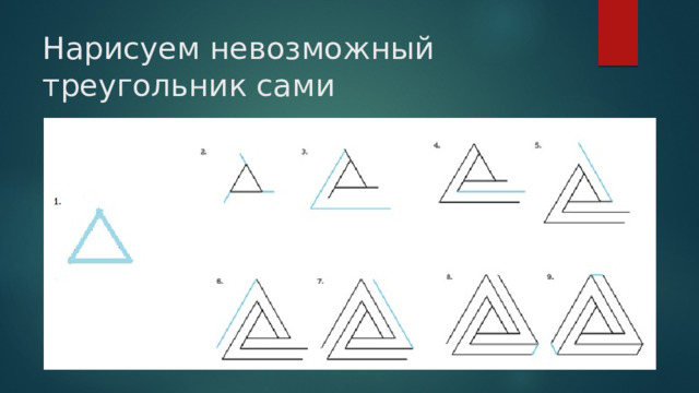 Нарисуем невозможный треугольник сами  