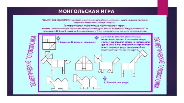 Монгольская игра 