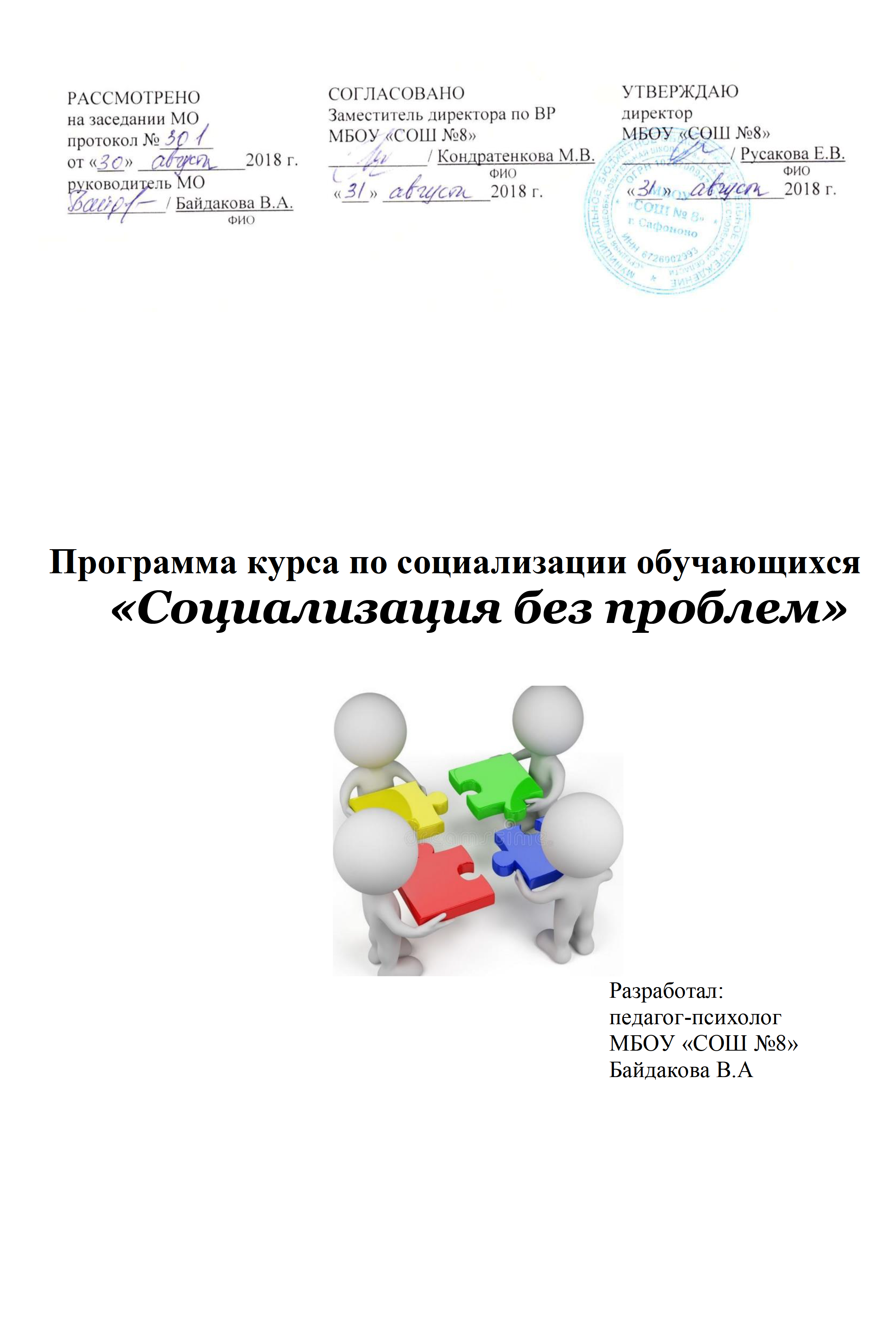 Программа курса по социализации обучающихся «Социализация без проблем»