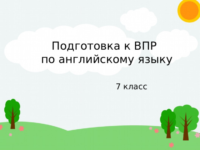 6 класс подготовка к впр презентация